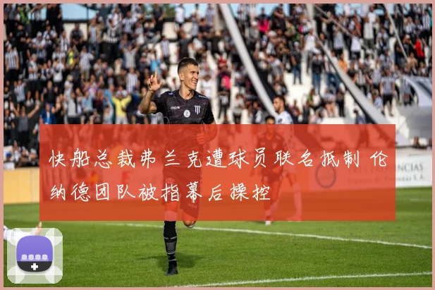 快船总裁弗兰克遭球员联名抵制 伦纳德团队被指幕后操控